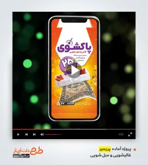 قالب موشن اینستاگرام قالیشویی و مبل شویی قالب موشن اینستاگرام قالیشویی و مبل شویی