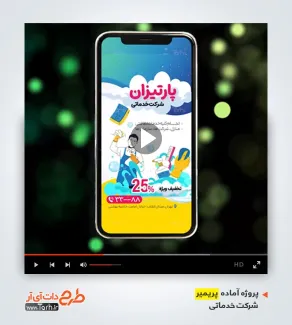 دانلود قالب پریمیر شرکت خدماتی