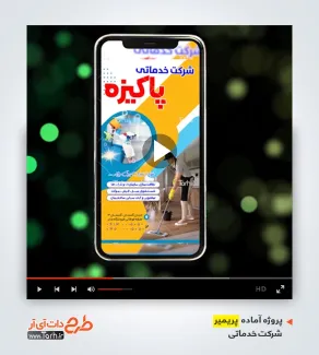 قالب پریمیر اینستاگرامی شرکت خدمات نظافتی