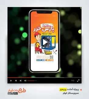 قالب آماده پریمیر سرویسکار کولر