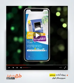 قالب ویدیوئی پریمیر سرویس کولر