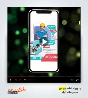 قالب ریلز اینستاگرام سرویسکار کولر
