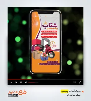 دانلود پروژه پریمیر پیک موتوری