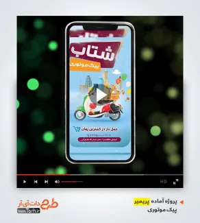 قالب پریمیر اینستاگرامی پیک موتوری