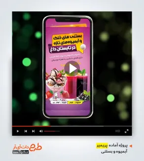 قالب پریمیر اینستاگرامی آبمیوه و بستنی فروشی قالب پریمیر اینستاگرامی آبمیوه و بستنی فروشی