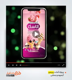دانلود پروژه پریمیر آبمیوه فروشی دانلود پروژه پریمیر آبمیوه فروشی