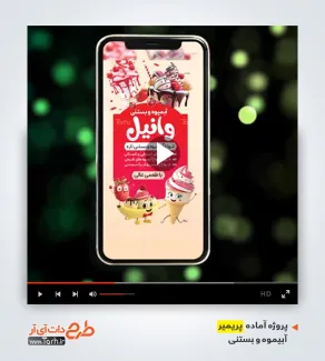 دانلود پریمیر اینستاگرام آبمیوه و بستنی دانلود پریمیر اینستاگرام آبمیوه و بستنی