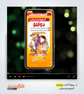 قالب استوری ویدیوئی اینستاگرام آبمیوه و بستنی فروشی قالب استوری ویدیوئی اینستاگرام آبمیوه و بستنی فروشی