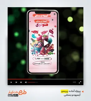 دانلود ریلز اینستاگرام آبمیوه و بستنی فروشی دانلود ریلز اینستاگرام آبمیوه و بستنی فروشی