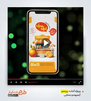 پروژه آماده پریمیر بستنی فروشی پروژه آماده پریمیر بستنی فروشی