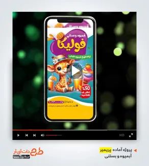 ریلز اینستاگرامی آبمیوه بستنی فروشی ریلز اینستاگرامی آبمیوه بستنی فروشی