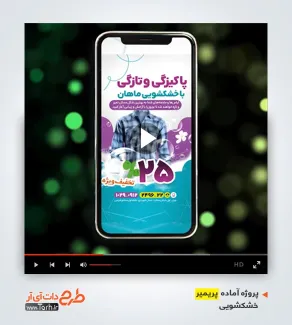 قالب پریمیر اینستاگرام خشکشویی قالب پریمیر اینستاگرام خشکشویی