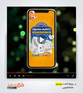دانلود پروژه پریمیر خشک شویی دانلود پروژه پریمیر خشک شویی