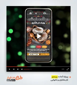 قالب ویدیوئی نانوایی فانتزی قالب ویدیوئی نانوایی فانتزی
