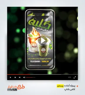 دانلود پروژه پریمیر کافی شاپ