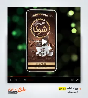 پروژه آماده پریمیر کافی شاپ
