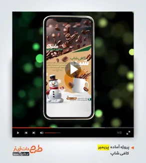 پروژه آماده ریلز اینستاگرام کافی شاپ