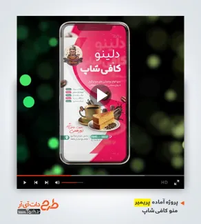 پروژه تبلیغاتی آماده پریمیر کافی شاپ