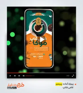 دانلود پریمیر اینستاگرامی کافی شاپ