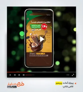 دانلود قالب ریلز اینستاگرام کافی شاپ