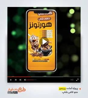 پروژه پریمیر اینستاگرام منو کافی شاپ