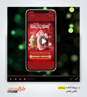 قالب ریلز اینستاگرام کافه