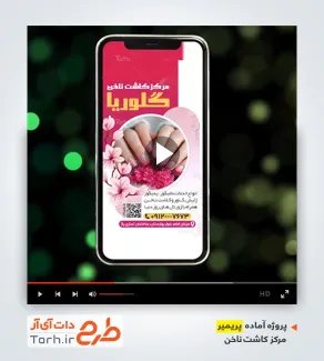 دانلود پروژه پریمیر مرکز کاشت ناخن