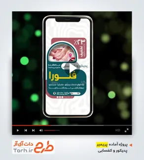 دانلود قالب پریمیر کفسابی و پدیکور