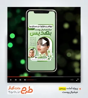 قالب پریمیر اینستاگرامی کلینیک فیشیال پوست