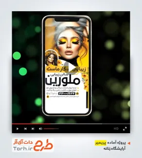 قالب آماده پریمیر آرایشگاه بانوان