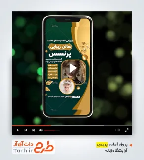 دانلود پروژه پریمیر سالن آرایشگاه زنانه