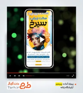 استوری ویدیوئی اینستاگرام آرایشگاه بانوان