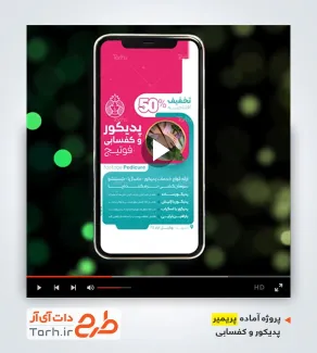 قالب آماده پریمیر پدیکور و کفسابی