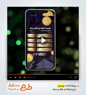 قالب آماده پریمیر نرخ طلا و سکه