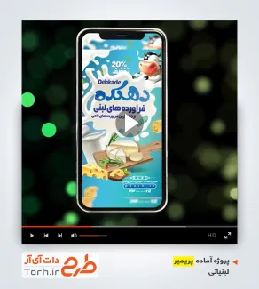 قالب پریمیر اینستاگرام لبنیاتی