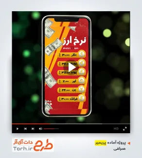 قالب آماده پریمیر صرافی