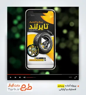 قالب آماده پریمیر لاستیک فروشی قالب آماده پریمیر لاستیک فروشی