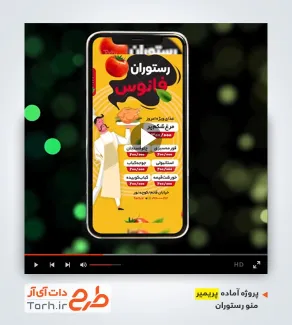 قالب پریمیر اینستاگرام منو رستوارن قالب پریمیر اینستاگرام منو رستوارن