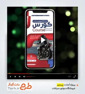 قالب پریمیر اینستاگرام فروشگاه موتور سیکلت قالب پریمیر اینستاگرام فروشگاه موتور سیکلت