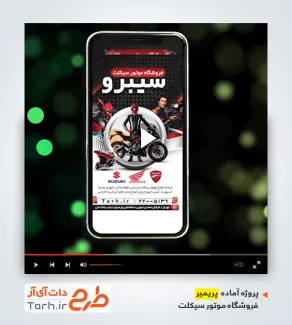 پروژه تبلیغاتی آماده پریمیر موتور فروشی پروژه تبلیغاتی آماده پریمیر موتور فروشی