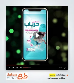 قالب ریلز اینستاگرام استخر و مجموعه آبی قالب ریلز اینستاگرام استخر و مجموعه آبی