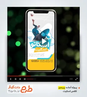 قالب آماده پریمیر باشگاه اسکیت قالب آماده پریمیر باشگاه اسکیت