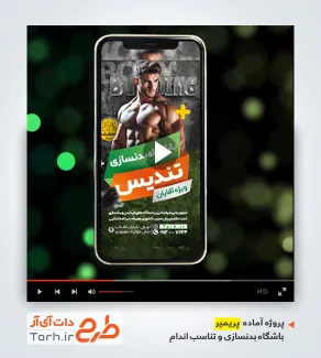 پروژه آماده پریمیر باشگاه بدنسازی پروژه آماده پریمیر باشگاه بدنسازی