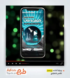 فایل لایه باز پریمیر آموزشگاه شطرنج فایل لایه باز پریمیر آموزشگاه شطرنج