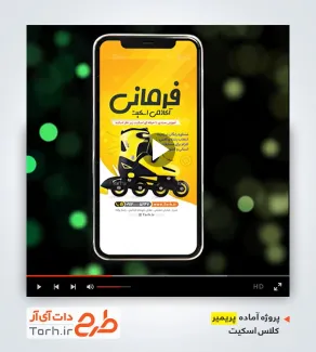 قالب ویدیوئی پریمیر کلاس اسکیت قالب ویدیوئی پریمیر کلاس اسکیت