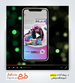 فایل لایه باز پریمیر آموزشگاه خیاطی فایل لایه باز پریمیر آموزشگاه خیاطی