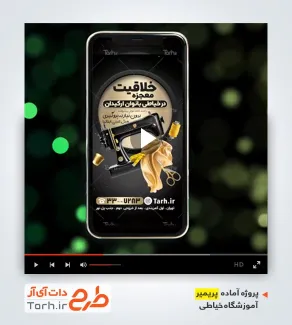 قالب پریمیر کلاس خیاطی بانوان قالب پریمیر کلاس خیاطی بانوان