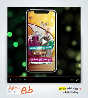 قالب آماده پریمیر لباس زنانه قالب آماده پریمیر لباس زنانه