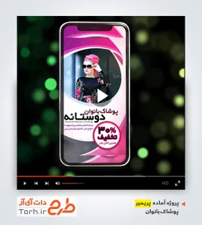 قالب ویدیوئی پوشاک بانوان قالب ویدیوئی پوشاک بانوان
