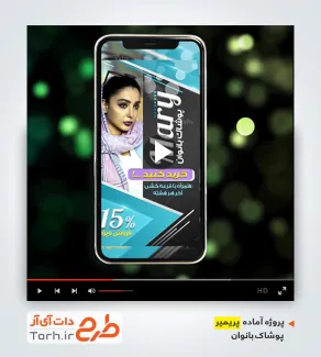 قالب پریمیر اینستاگرام پوشاک بانوان قالب پریمیر اینستاگرام پوشاک بانوان